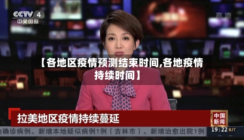【各地区疫情预测结束时间,各地疫情持续时间】