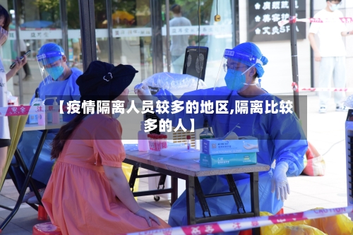 【疫情隔离人员较多的地区,隔离比较多的人】