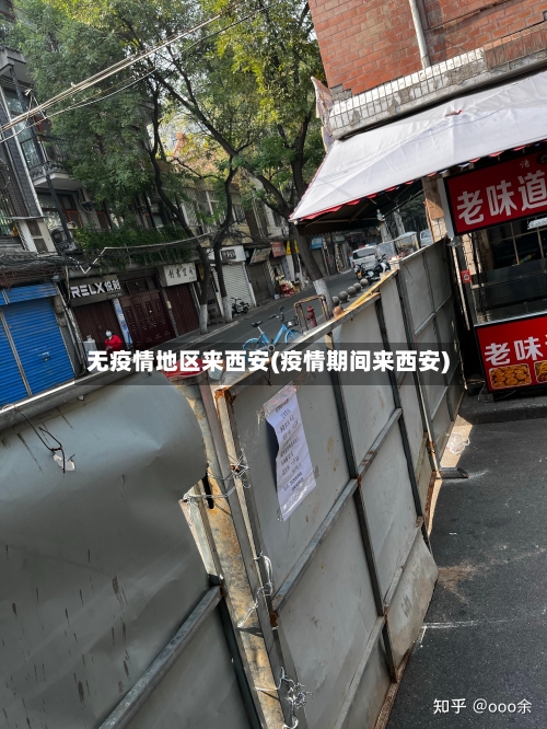 无疫情地区来西安(疫情期间来西安)