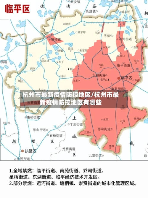 杭州市最新疫情防控地区/杭州市最新疫情防控地区有哪些