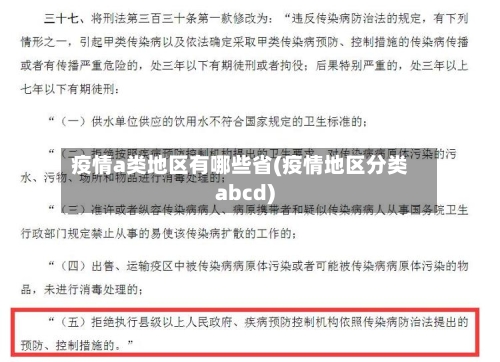 疫情a类地区有哪些省(疫情地区分类abcd)