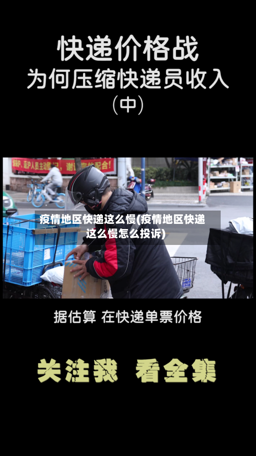 疫情地区快递这么慢(疫情地区快递这么慢怎么投诉)