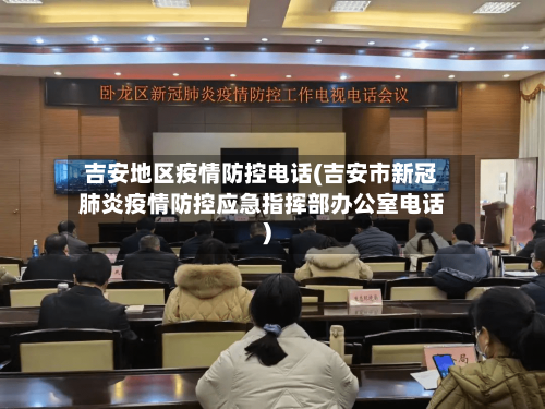 吉安地区疫情防控电话(吉安市新冠肺炎疫情防控应急指挥部办公室电话)