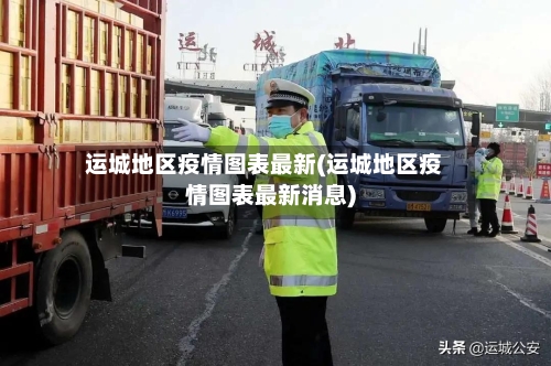 运城地区疫情图表最新(运城地区疫情图表最新消息)