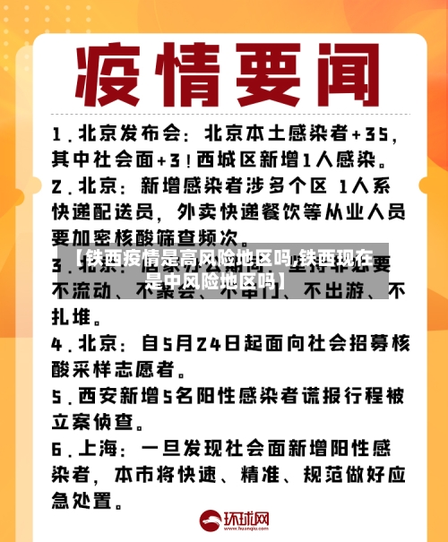 【铁西疫情是高风险地区吗,铁西现在是中风险地区吗】
