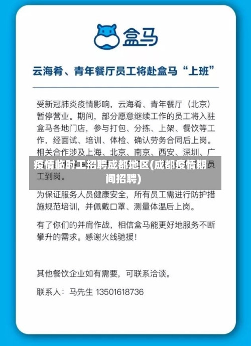 疫情临时工招聘成都地区(成都疫情期间招聘)