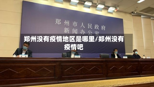 郑州没有疫情地区是哪里/郑州没有疫情吧