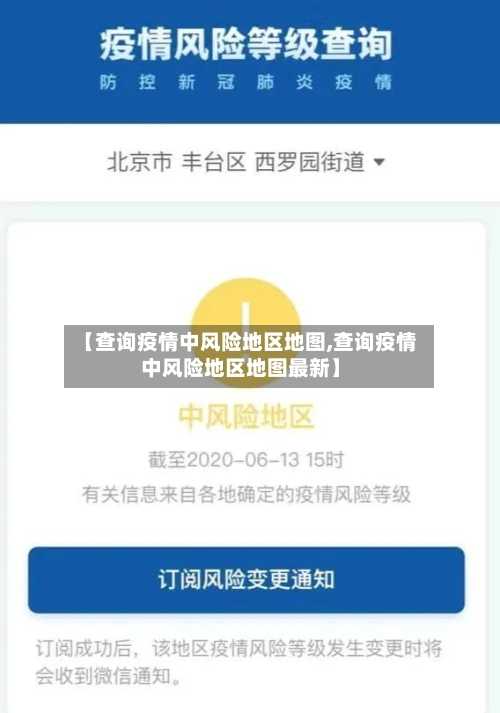 【查询疫情中风险地区地图,查询疫情中风险地区地图最新】