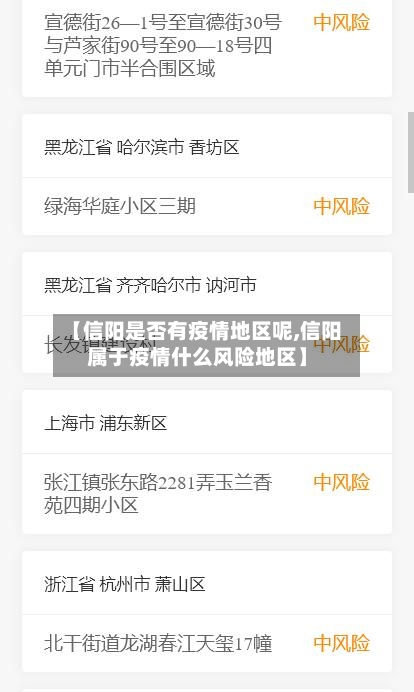 【信阳是否有疫情地区呢,信阳属于疫情什么风险地区】
