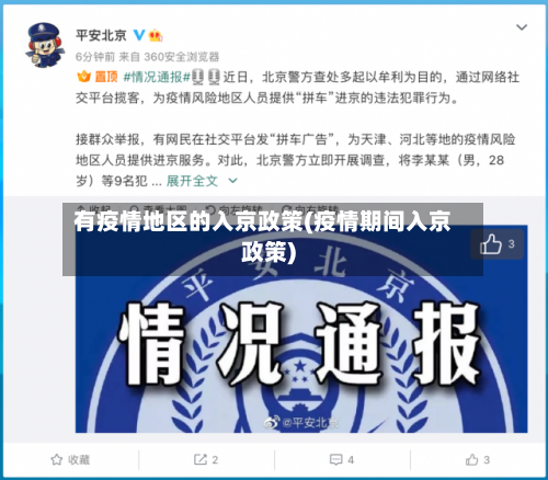 有疫情地区的入京政策(疫情期间入京政策)