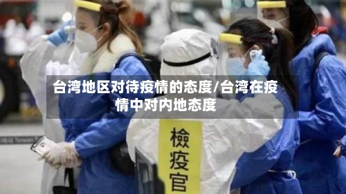 台湾地区对待疫情的态度/台湾在疫情中对内地态度