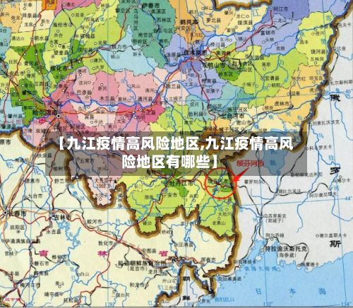 【九江疫情高风险地区,九江疫情高风险地区有哪些】