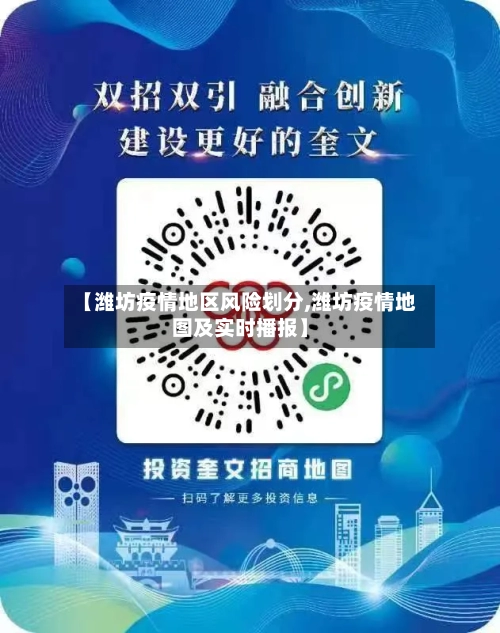 【潍坊疫情地区风险划分,潍坊疫情地图及实时播报】