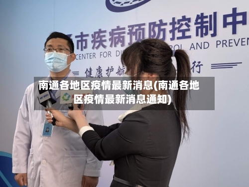 南通各地区疫情最新消息(南通各地区疫情最新消息通知)