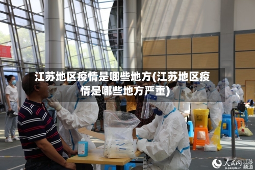 江苏地区疫情是哪些地方(江苏地区疫情是哪些地方严重)