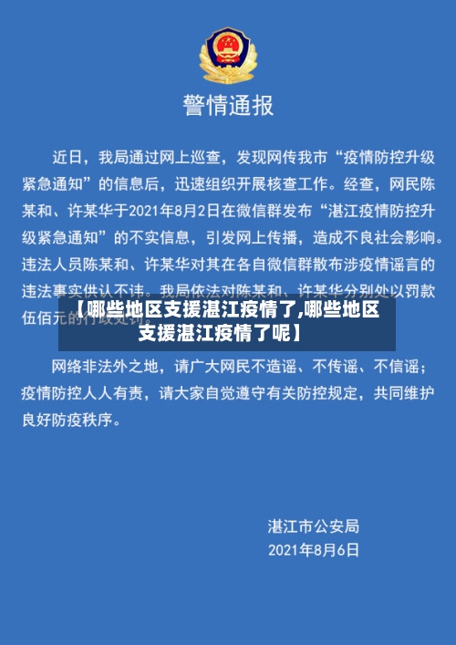 【哪些地区支援湛江疫情了,哪些地区支援湛江疫情了呢】