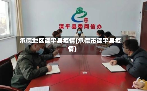 承德地区滦平县疫情(承德市滦平县疫情)