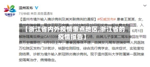 【浙江省内外疫情重点地区,浙江省的疫情报告】