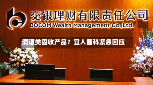 清退类固收产品？宜人智科紧急回应
