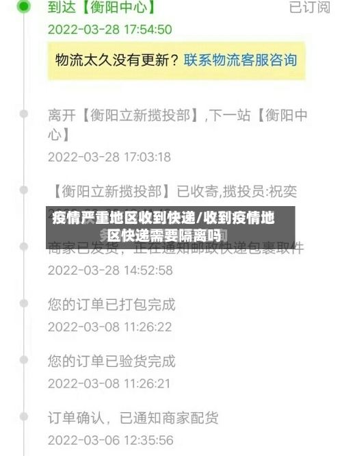 疫情严重地区收到快递/收到疫情地区快递需要隔离吗