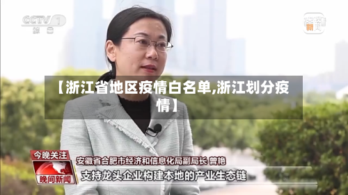 【浙江省地区疫情白名单,浙江划分疫情】