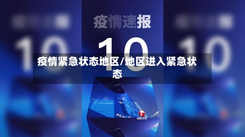 疫情紧急状态地区/地区进入紧急状态