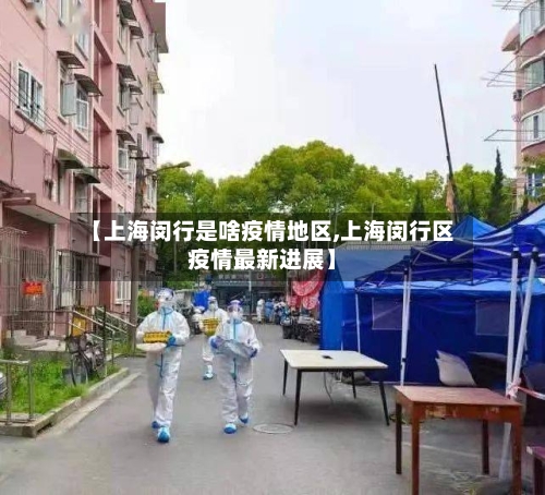 【上海闵行是啥疫情地区,上海闵行区疫情最新进展】