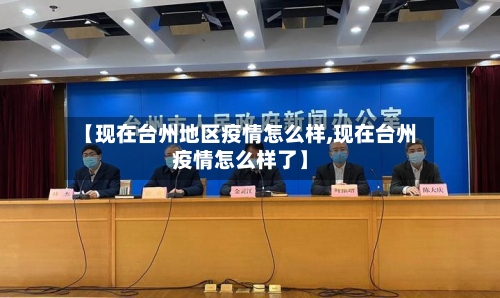 【现在台州地区疫情怎么样,现在台州疫情怎么样了】