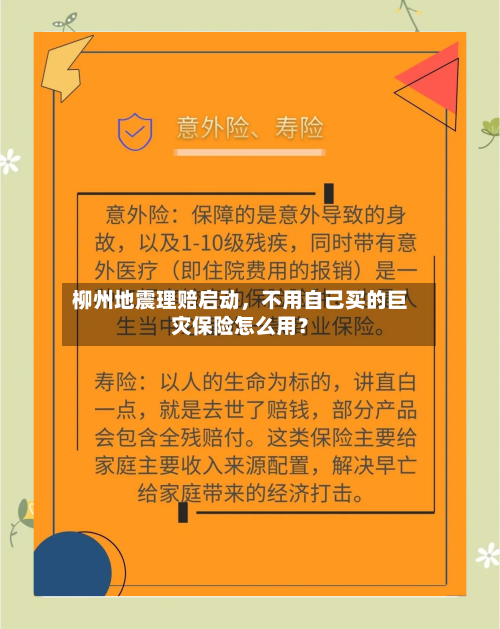 柳州地震理赔启动，不用自己买的巨灾保险怎么用？