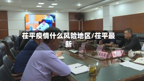 茌平疫情什么风险地区/茌平最新