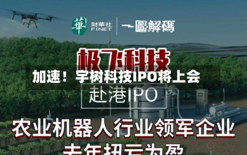加速！宇树科技IPO将上会