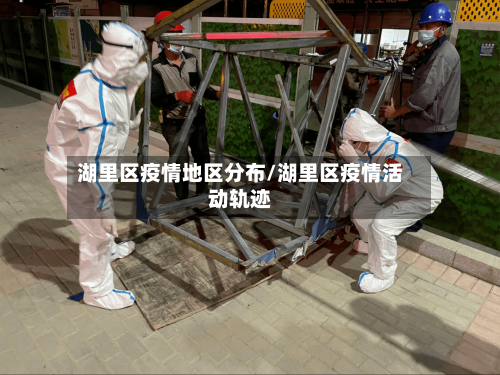 湖里区疫情地区分布/湖里区疫情活动轨迹