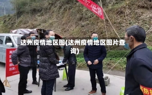 达州疫情地区图(达州疫情地区图片查询)