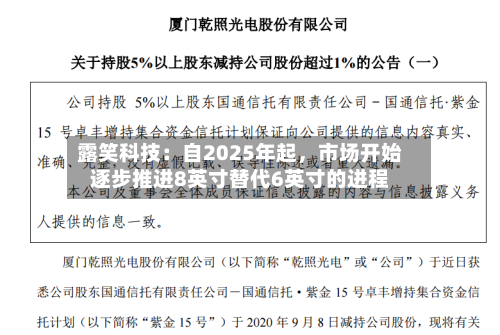 露笑科技：自2025年起，市场开始逐步推进8英寸替代6英寸的进程