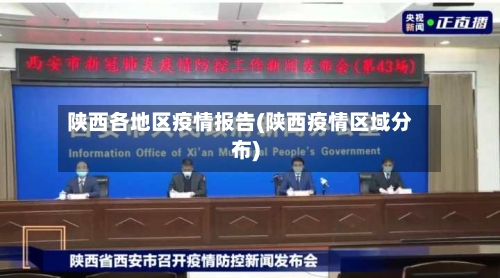 陕西各地区疫情报告(陕西疫情区域分布)