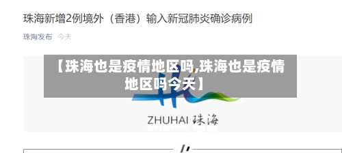 【珠海也是疫情地区吗,珠海也是疫情地区吗今天】