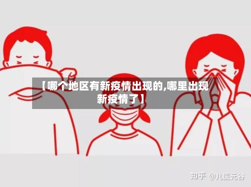 【哪个地区有新疫情出现的,哪里出现新疫情了】