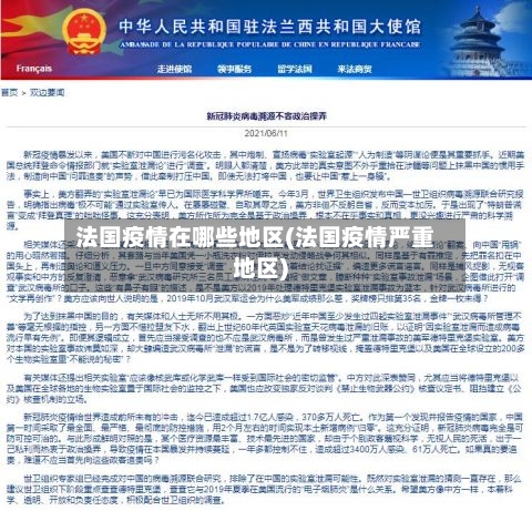 法国疫情在哪些地区(法国疫情严重地区)