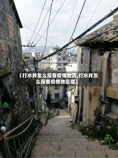 【打水井怎么报备疫情地区,打水井怎么报备疫情地区呢】