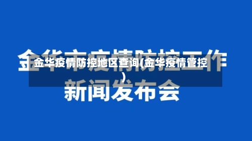 金华疫情防控地区查询(金华疫情管控)
