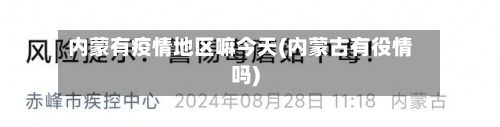 内蒙有疫情地区嘛今天(内蒙古有役情吗)