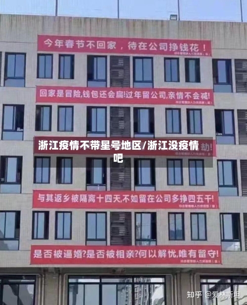 浙江疫情不带星号地区/浙江没疫情吧