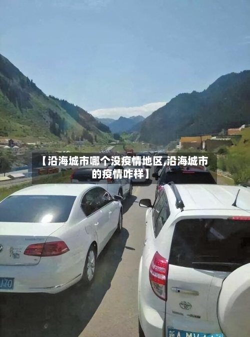 【沿海城市哪个没疫情地区,沿海城市的疫情咋样】