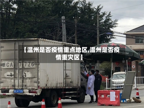 【温州是否疫情重点地区,温州是否疫情重灾区】