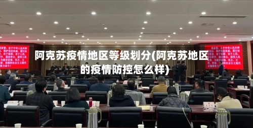 阿克苏疫情地区等级划分(阿克苏地区的疫情防控怎么样)