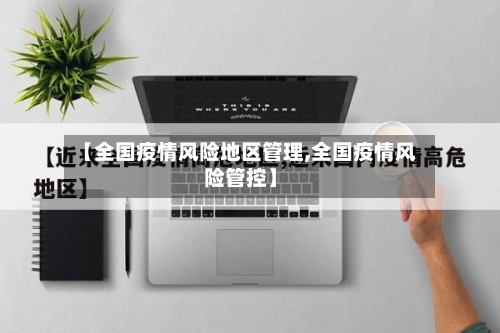 【全国疫情风险地区管理,全国疫情风险管控】