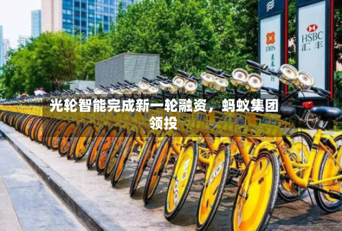 光轮智能完成新一轮融资，蚂蚁集团领投