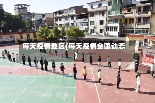 每天疫情地区(每天疫情全国动态)