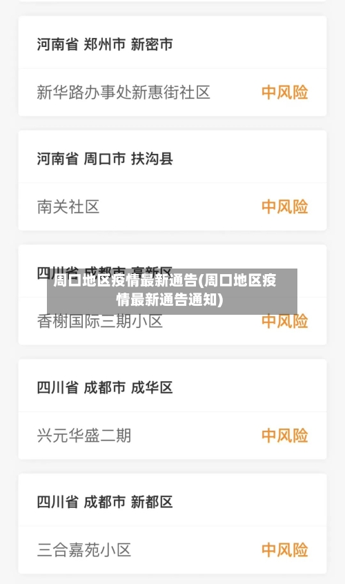 周口地区疫情最新通告(周口地区疫情最新通告通知)