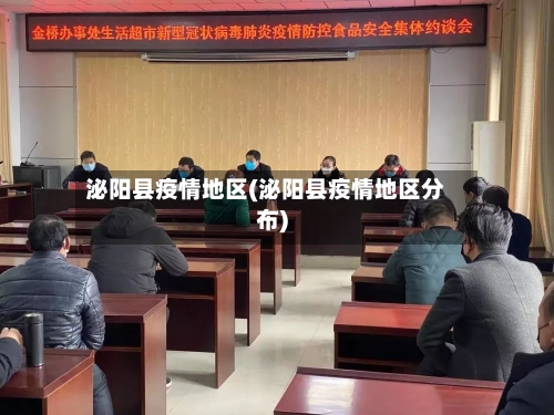 泌阳县疫情地区(泌阳县疫情地区分布)